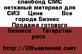 спанбонд СМС нетканый материал для СИЗ  › Цена ­ 100 - Все города Бизнес » Продажа готового бизнеса   . Татарстан респ.